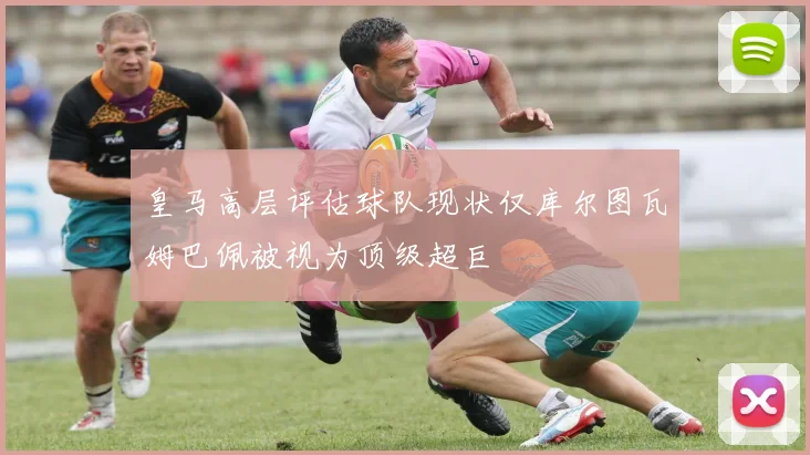 皇马高层评估球队现状仅库尔图瓦姆巴佩被视为顶级超巨