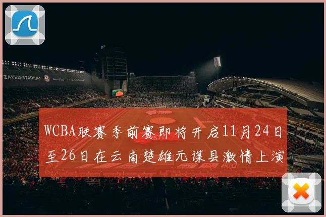 WCBA联赛季前赛即将开启11月24日至26日在云南楚雄元谋县激情上演