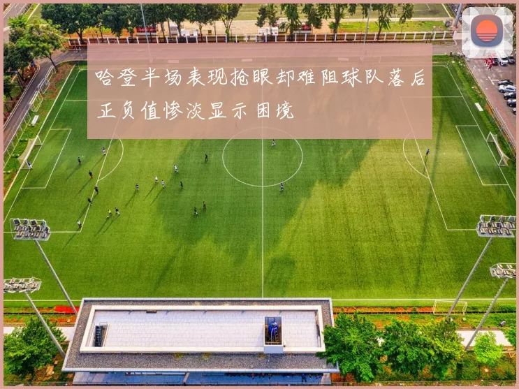 哈登半场表现抢眼却难阻球队落后正负值惨淡显示困境