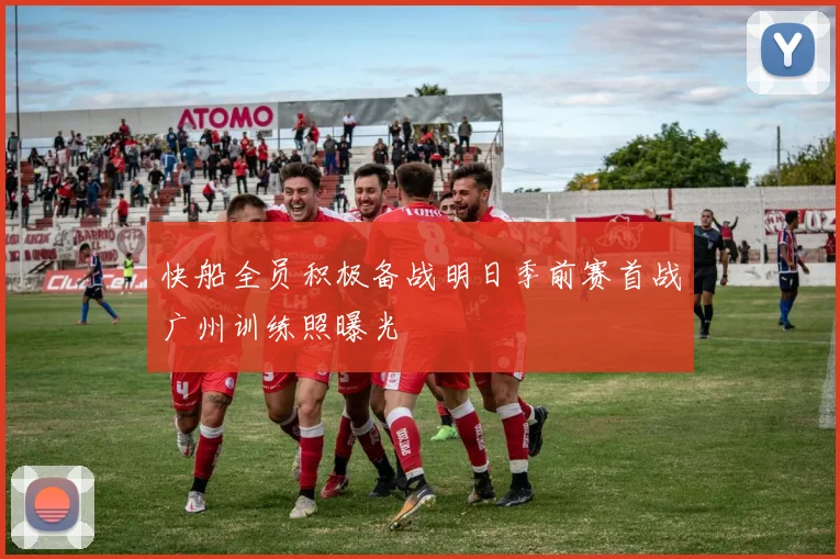 快船全员积极备战明日季前赛首战广州训练照曝光