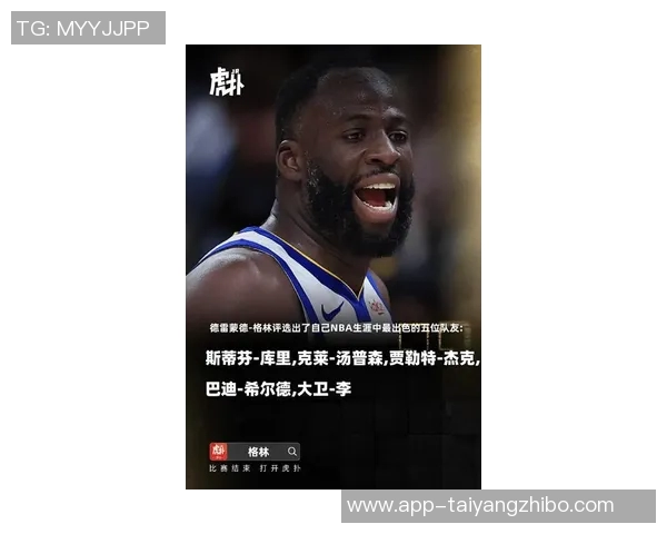 追梦格林回顾生涯前五队友库里克莱希尔德杰克大卫李的精彩瞬间